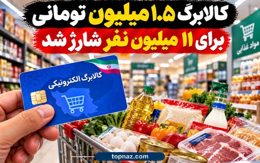 کالابرگ ۱.۵ میلیون تومانی برای ۱۱ میلیون نفر شارژ شد