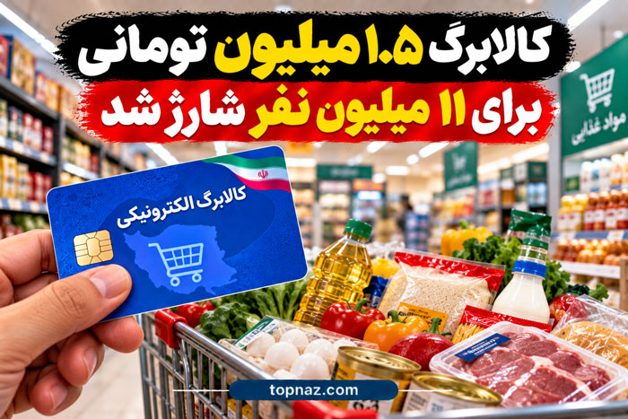 کالابرگ ۱.۵ میلیون تومانی برای ۱۱ میلیون نفر شارژ شد کالابرگ ۱.۵ میلیون تومانی برای ۱۱ میلیون نفر شارژ شد