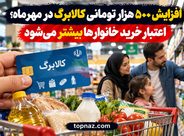 افزایش ۵۰۰ هزار تومانی کالابرگ در مهرماه؛ اعتبار خرید خانوارها بیشتر میشود افزایش ۵۰۰ هزار تومانی کالابرگ در مهرماه؛ اعتبار خرید خانوارها بیشتر میشود