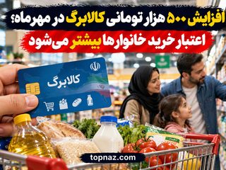 افزایش ۵۰۰ هزار تومانی کالابرگ در مهرماه؛ اعتبار خرید خانوارها بیشتر می‌شود