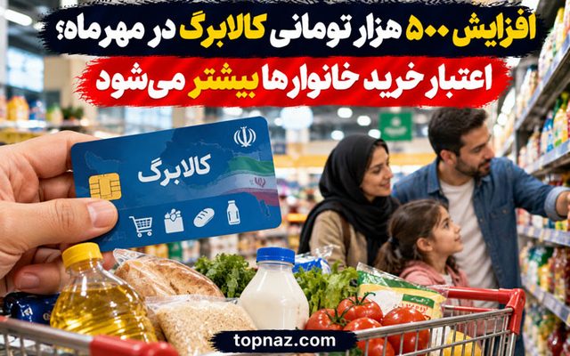 افزایش ۵۰۰ هزار تومانی کالابرگ در مهرماه؛ اعتبار خرید خانوارها بیشتر می‌شود