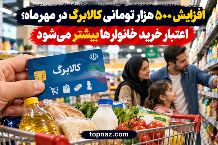 افزایش ۵۰۰ هزار تومانی کالابرگ در مهرماه؛ اعتبار خرید خانوارها بیشتر می‌شود
