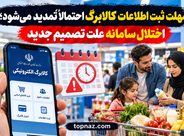 مهلت ثبت اطلاعات کالابرگ احتمالاً تمدید میشود؛ اختلال سامانه علت تصمیم جدید مهلت ثبت اطلاعات کالابرگ احتمالاً تمدید میشود؛ اختلال سامانه علت تصمیم جدید