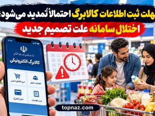 مهلت ثبت اطلاعات کالابرگ احتمالاً تمدید می‌شود؛ اختلال سامانه علت تصمیم جدید