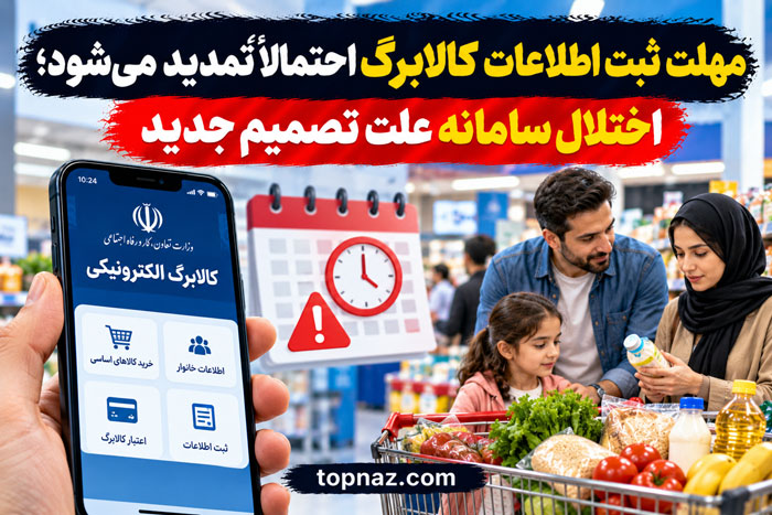 مهلت ثبت اطلاعات کالابرگ احتمالاً تمدید میشود؛ اختلال سامانه علت تصمیم جدید مهلت ثبت اطلاعات کالابرگ احتمالاً تمدید میشود؛ اختلال سامانه علت تصمیم جدید