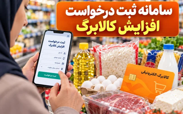 ثبت نام افزایش کالابرگ در دولت من؛ راهنمای ورود به سامانه و مهلت جدید درخواست