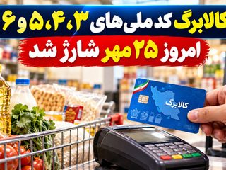 کالابرگ کد ملی‌های ۳، ۴، ۵ و ۶ امروز ۲۵ مهر شارژ شد