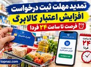 تمدید مهلت ثبت درخواست افزایش اعتبار کالابرگ؛ فرصت تا ساعت ۲۴ فردا تمدید مهلت ثبت درخواست افزایش اعتبار کالابرگ؛ فرصت تا ساعت ۲۴ فردا