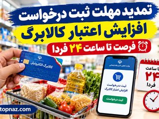 تمدید مهلت ثبت درخواست افزایش اعتبار کالابرگ؛ فرصت تا ساعت ۲۴ فردا