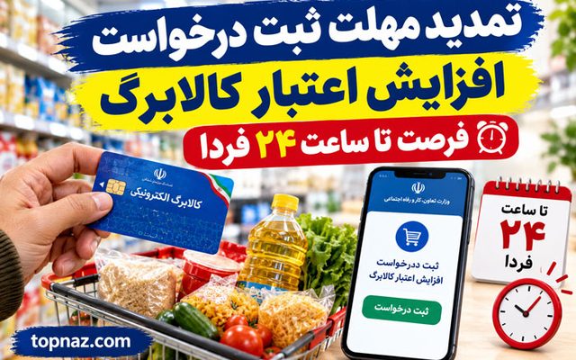 تمدید مهلت ثبت درخواست افزایش اعتبار کالابرگ؛ فرصت تا ساعت ۲۴ فردا