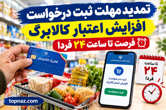 تمدید مهلت ثبت درخواست افزایش اعتبار کالابرگ؛ فرصت تا ساعت ۲۴ فردا