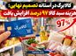 کالابرگ در آستانه تصمیم نهایی؛ هزینه سبد کالا ۹۷ درصد افزایش یافت کالابرگ در آستانه تصمیم نهایی