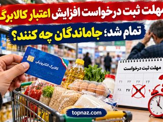 مهلت ثبت درخواست افزایش اعتبار کالابرگ تمام شد؛ جاماندگان چه کنند؟