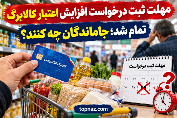 مهلت ثبت درخواست افزایش اعتبار کالابرگ تمام شد؛ جاماندگان چه کنند؟ مهلت ثبت درخواست افزایش اعتبار کالابرگ تمام شد؛ جاماندگان چه کنند؟