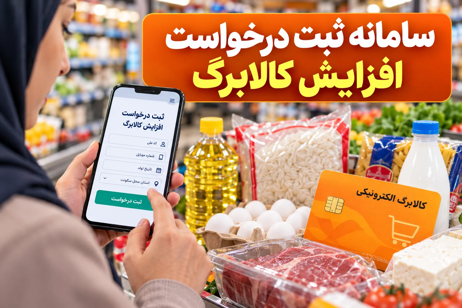ثبت نام افزایش کالابرگ در دولت من؛ راهنمای ورود به سامانه و مهلت جدید درخواست مهلت ثبت نام افزایش کالابرگ تا چه زمانی است؟