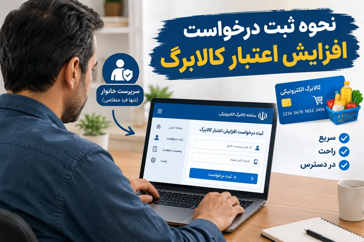 ثبت نام افزایش کالابرگ در دولت من؛ راهنمای ورود به سامانه و مهلت جدید درخواست چه کسانی میتوانند درخواست افزایش کالابرگ ثبت کنند؟