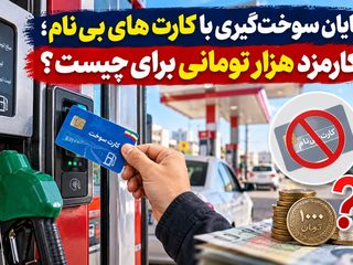 پایان سوخت‌گیری با کارت‌های بی‌نام؛ کارمزد هزار تومانی برای چیست؟