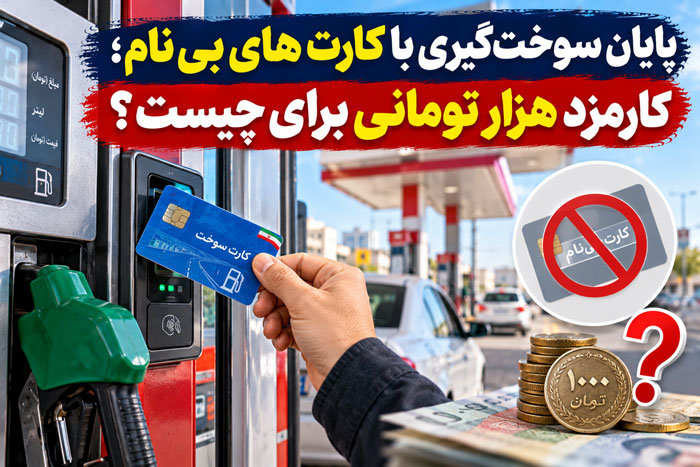 پایان سوختگیری با کارتهای بینام؛ کارمزد هزار تومانی برای چیست؟ پایان سوختگیری با کارتهای بینام؛ کارمزد هزار تومانی برای چیست؟
