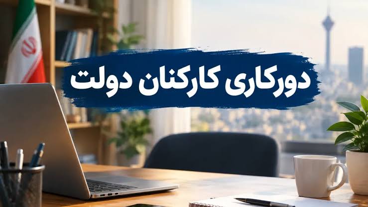 دورکاری دو روز در هفته برای کارمندان دولت؛ جزئیات آیین‌نامه جدید و شرایط اجرا
