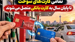 تمامی کارت‌های سوخت تا پایان سال به کارت بانکی متصل می‌شوند