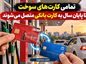 تمامی کارتهای سوخت تا پایان سال به کارت بانکی متصل میشوند تمامی کارتهای سوخت