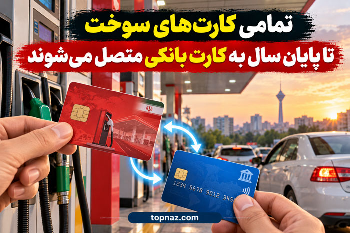 انتقال سهمیه بنزین از کارت سوخت به کارت بانکی