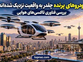 خودروهای پرنده چقدر به واقعیت نزدیک شده‌اند؟ بررسی فناوری تاکسی‌های هوایی