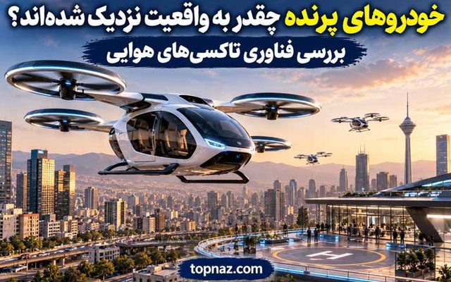 خودروهای پرنده چقدر به واقعیت نزدیک شده‌اند؟ بررسی فناوری تاکسی‌های هوایی