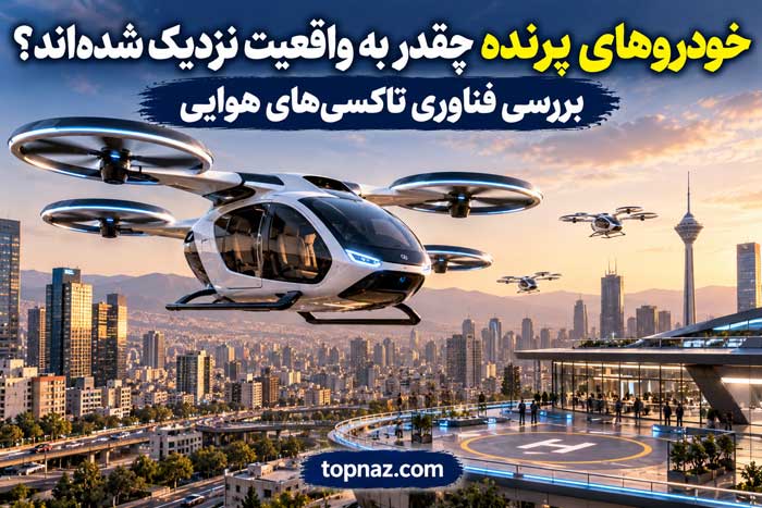خودروهای پرنده چقدر به واقعیت نزدیک شده‌اند؟ بررسی فناوری تاکسی‌های هوایی
