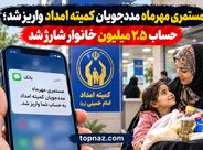 مستمری مهرماه مددجویان کمیته امداد واریز شد؛ حساب ۲.۵ میلیون خانوار شارژ شد مستمری مهرماه مددجویان کمیته امداد واریز شد؛ حساب ۲.۵ میلیون خانوار شارژ شد