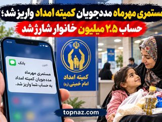 مستمری مهرماه مددجویان کمیته امداد واریز شد؛ حساب ۲.۵ میلیون خانوار شارژ شد