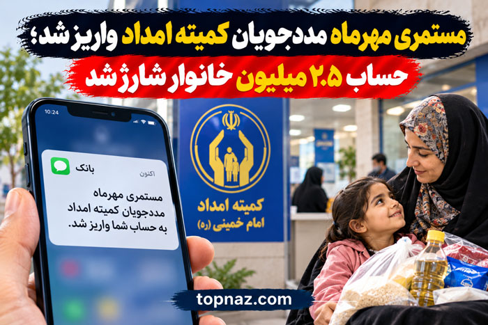 مستمری مهرماه مددجویان کمیته امداد واریز شد؛ حساب ۲.۵ میلیون خانوار شارژ شد مستمری مهرماه مددجویان کمیته امداد واریز شد؛ حساب ۲.۵ میلیون خانوار شارژ شد