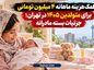 کمک‌هزینه ماهانه ۴ میلیون تومانی