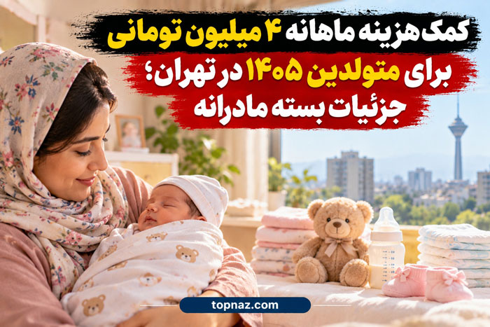 کمکهزینه ماهانه ۴ میلیون تومانی برای متولدین ۱۴۰۵ در تهران؛ جزئیات بسته مادرانه کمکهزینه ۴ میلیون تومانی برای متولدین ۱۴۰۵