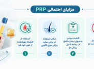 بهترین روش درمان ریزش مو در سال 1405 چیست؟ مقایسه روشهای جدید بهترین روش درمان ریزش مو در سال 1405 چیست؟ مقایسه روشهای جدید