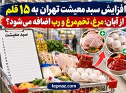 افزایش سبد معیشت تهران به ۱۵ قلم از آبان؛ مرغ، تخم‌مرغ و رب اضافه می‌شود؟