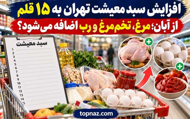 افزایش سبد معیشت تهران به ۱۵ قلم از آبان؛ مرغ، تخم‌مرغ و رب اضافه می‌شود؟