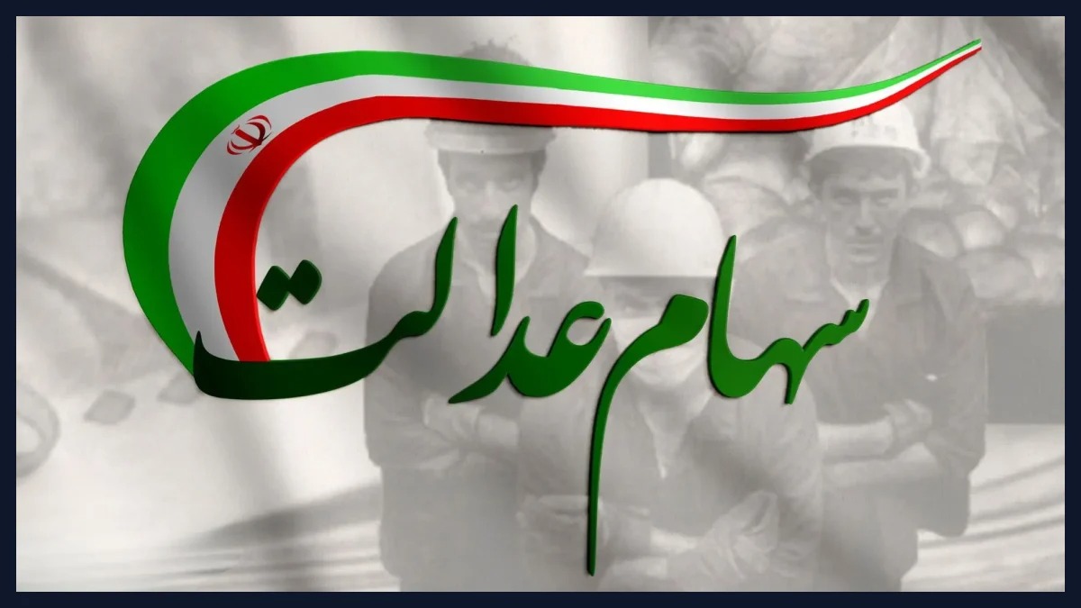 سود سهام عدالت حدود ۲.۵ میلیون تومان؛ زمان واریز چه زمانی است؟ آیا سود ۲.۵ میلیون تومان قطعی است؟