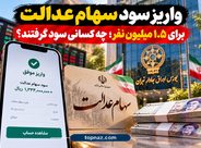 واریز سود سهام عدالت برای ۱.۵ میلیون نفر؛ چه کسانی سود گرفتند؟