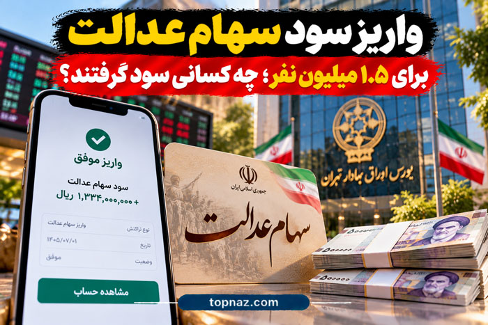 واریز سود سهام عدالت برای ۱.۵ میلیون نفر؛ چه کسانی سود گرفتند؟ واریز سود سهام عدالت برای ۱.۵ میلیون نفر؛ چه کسانی سود گرفتند؟