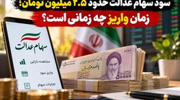سود سهام عدالت حدود ۲.۵ میلیون تومان؛ زمان واریز چه زمانی است؟ سود سهام عدالت حدود ۲.۵ میلیون تومان