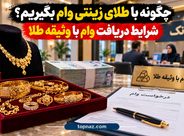 چگونه با طلای زینتی وام بگیریم؟ شرایط دریافت وام با وثیقه طلا چگونه با طلای زینتی وام بگیریم؟ شرایط دریافت وام با وثیقه طلا