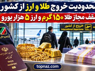 محدودیت خروج طلا و ارز از کشور؛ سقف مجاز طلا ۱۵۰ گرم و ارز ۵ هزار یورو