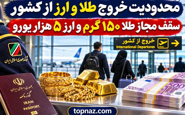 محدودیت خروج طلا و ارز از کشور؛ سقف مجاز طلا ۱۵۰ گرم و ارز ۵ هزار یورو