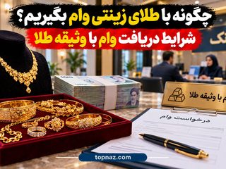 چگونه با طلای زینتی وام بگیریم؟ شرایط دریافت وام با وثیقه طلا