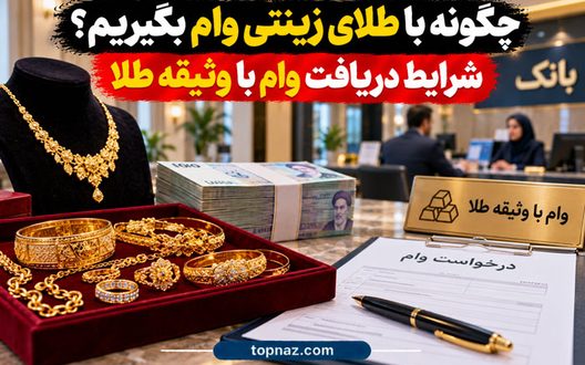 چگونه با طلای زینتی وام بگیریم؟ شرایط دریافت وام با وثیقه طلا