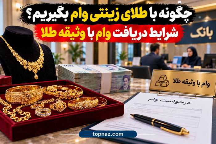 چگونه با طلای زینتی وام بگیریم؟ شرایط دریافت وام با وثیقه طلا tala