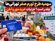سهمیه طرح تورم صفر تهرانی‌ها چقدر است؟ جزئیات خرید مهر و آبان
