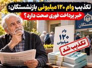 تکذیب وام ۱۲۰ میلیونی بازنشستگان؛ خبر پرداخت فوری صحت دارد؟ تکذیب وام ۱۲۰ میلیونی بازنشستگان؛ خبر پرداخت فوری صحت دارد؟
