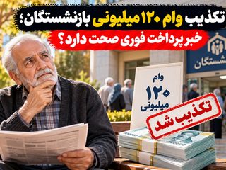 تکذیب وام ۱۲۰ میلیونی بازنشستگان؛ خبر پرداخت فوری صحت دارد؟
